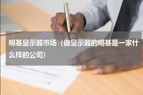 明基显示器市场（做显示器的明基是一家什么样的公司）