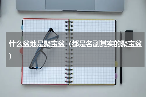 什么盆地是聚宝盆（都是名副其实的聚宝盆）