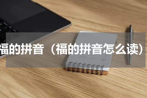 福的拼音（福的拼音怎么读）