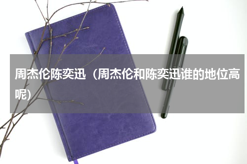 周杰伦陈奕迅（周杰伦和陈奕迅谁的地位高呢）
