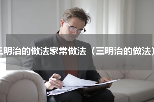 三明治的做法家常做法（三明治的做法）
