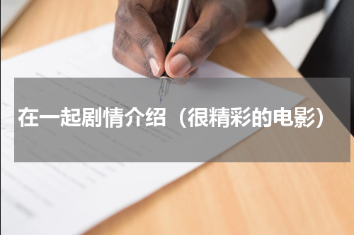 在一起剧情介绍（很精彩的电影）