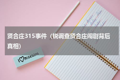 贤合庄315事件（锐调查贤合庄闹剧背后真相）