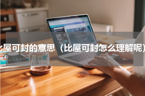 比屋可封的意思（比屋可封怎么理解呢）