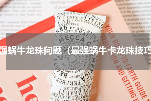 最强蜗牛龙珠问题（最强蜗牛卡龙珠技巧）