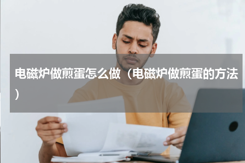 电磁炉做煎蛋怎么做（电磁炉做煎蛋的方法）