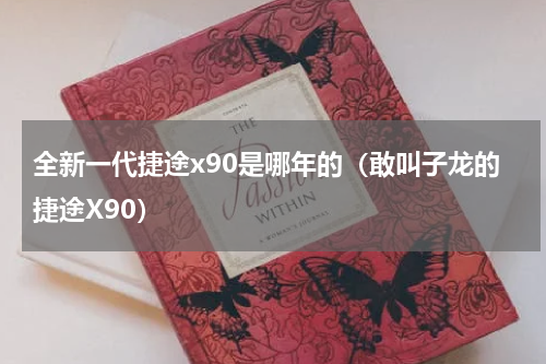全新一代捷途x90是哪年的（敢叫子龙的捷途X90）
