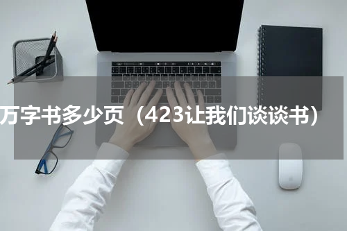 4万字书多少页（423让我们谈谈书）