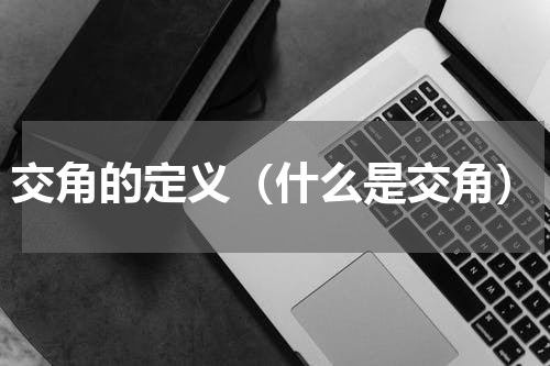 交角的定义（什么是交角）