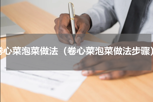 卷心菜泡菜做法（卷心菜泡菜做法步骤）