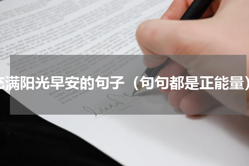充满阳光早安的句子（句句都是正能量）