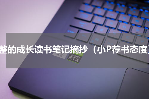 完整的成长读书笔记摘抄（小P荐书态度）