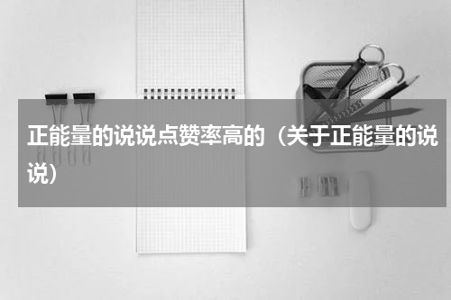 正能量的说说点赞率高的（关于正能量的说说）