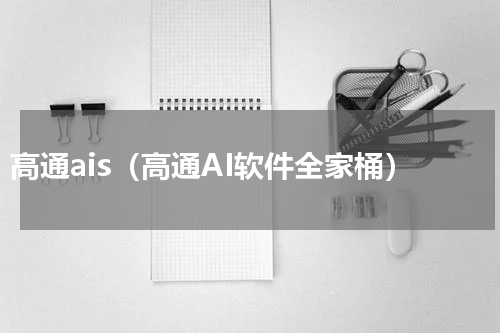 高通ais（高通AI软件全家桶）