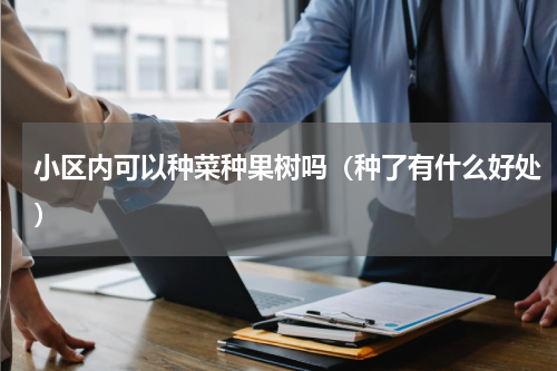 小区内可以种菜种果树吗（种了有什么好处）
