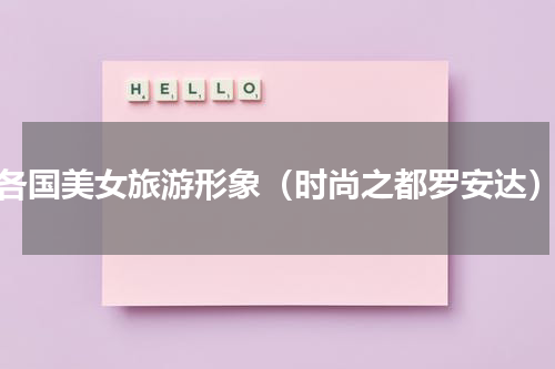 各国美女旅游形象（时尚之都罗安达）