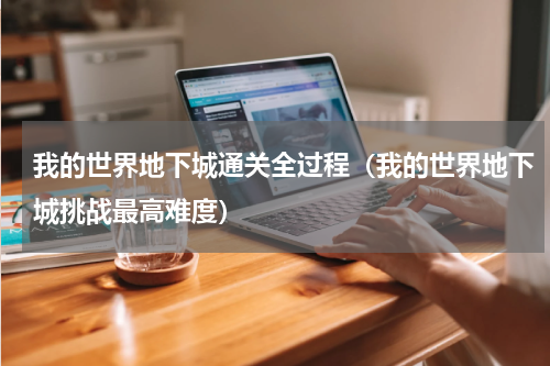 我的世界地下城通关全过程（我的世界地下城挑战最高难度）