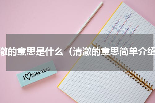 清澈的意思是什么（清澈的意思简单介绍）