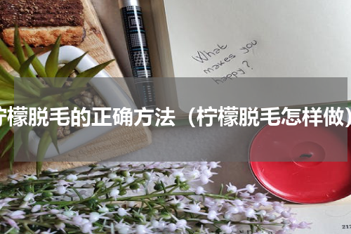 柠檬脱毛的正确方法（柠檬脱毛怎样做）