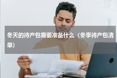 冬天的待产包需要准备什么（冬季待产包清单）