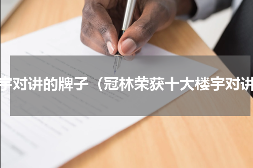楼宇对讲的牌子（冠林荣获十大楼宇对讲）
