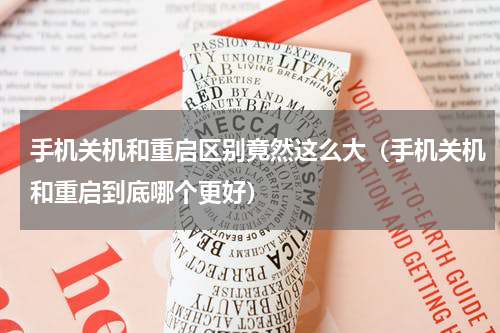 手机关机和重启区别竟然这么大（手机关机和重启到底哪个更好）