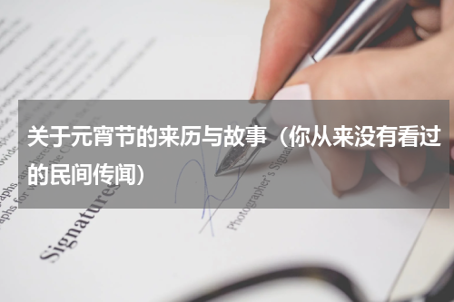 关于元宵节的来历与故事（你从来没有看过的民间传闻）