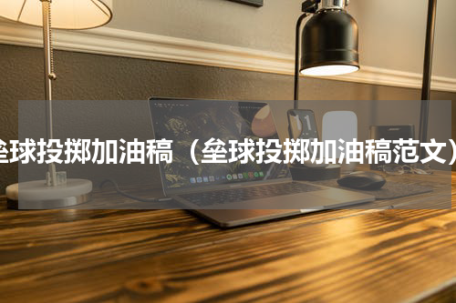 垒球投掷加油稿（垒球投掷加油稿范文）