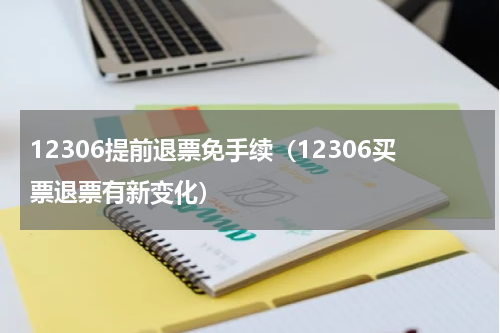 12306提前退票免手续（12306买票退票有新变化）