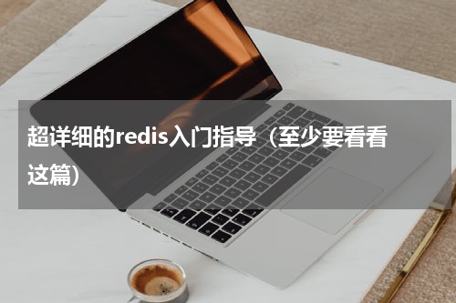 超详细的redis入门指导（至少要看看这篇）