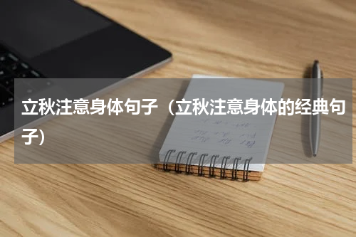 立秋注意身体句子（立秋注意身体的经典句子）