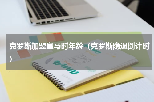 克罗斯加盟皇马时年龄（克罗斯隐退倒计时）