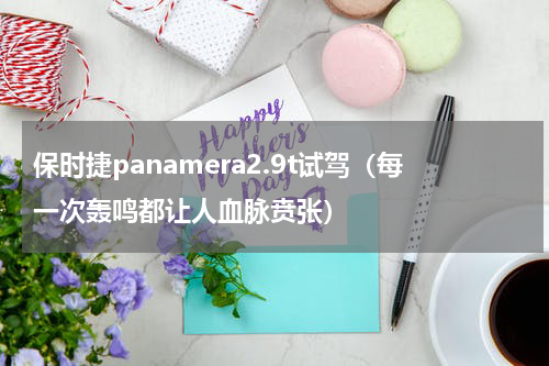 保时捷panamera2.9t试驾（每一次轰鸣都让人血脉贲张）