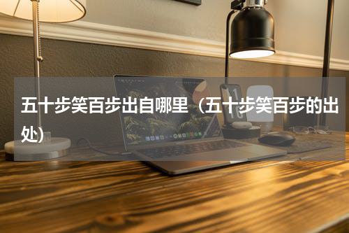 五十步笑百步出自哪里（五十步笑百步的出处）