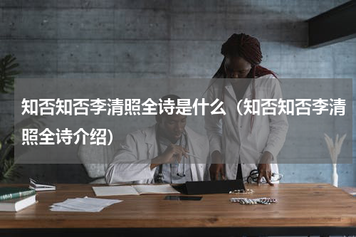 知否知否李清照全诗是什么（知否知否李清照全诗介绍）