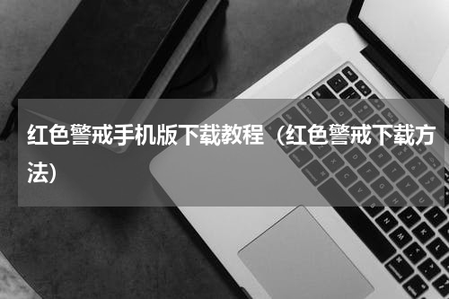红色警戒手机版下载教程（红色警戒下载方法）