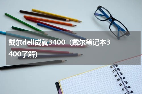 戴尔dell成就3400（戴尔笔记本3400了解）