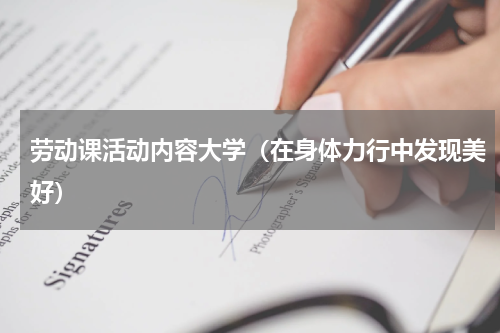劳动课活动内容大学（在身体力行中发现美好）