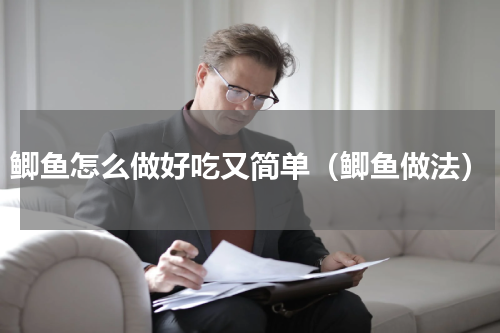 鲫鱼怎么做好吃又简单（鲫鱼做法）