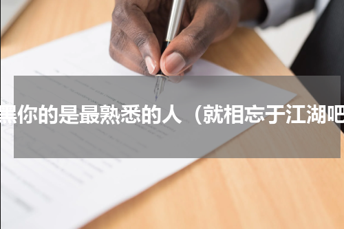 拉黑你的是最熟悉的人（就相忘于江湖吧）
