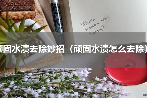 顽固水渍去除妙招（顽固水渍怎么去除）