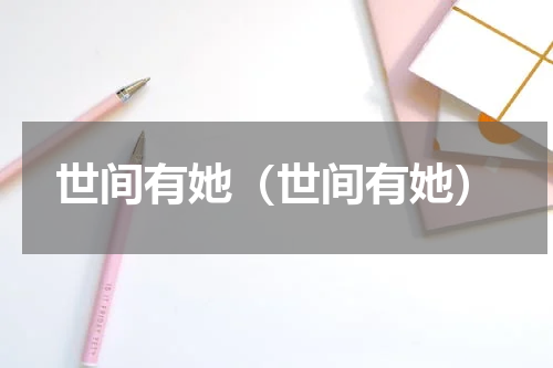 世间有她（世间有她）