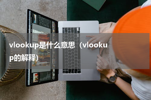 vlookup是什么意思（vlookup的解释）