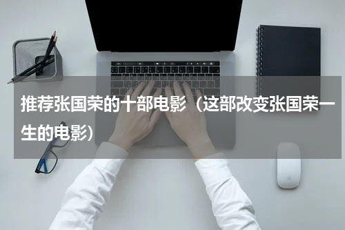 推荐张国荣的十部电影（这部改变张国荣一生的电影）