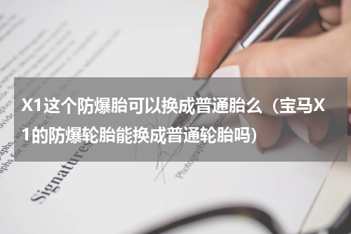 X1这个防爆胎可以换成普通胎么（宝马X1的防爆轮胎能换成普通轮胎吗）