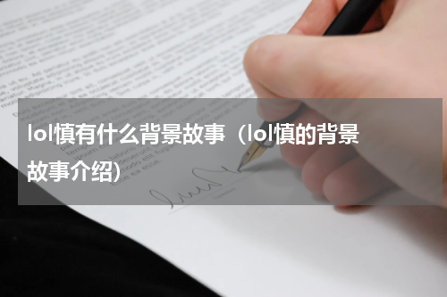 lol慎有什么背景故事（lol慎的背景故事介绍）