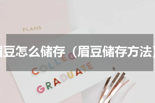眉豆怎么储存（眉豆储存方法）