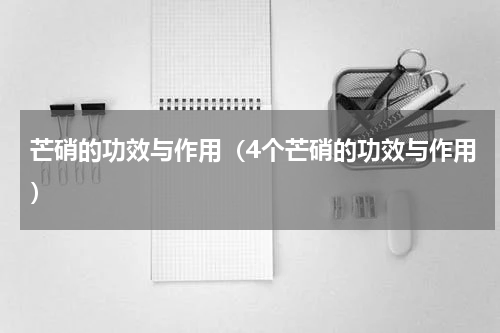 芒硝的功效与作用（4个芒硝的功效与作用）