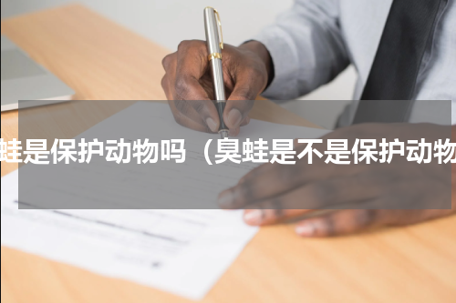 臭蛙是保护动物吗（臭蛙是不是保护动物）