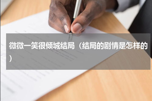 微微一笑很倾城结局（结局的剧情是怎样的）